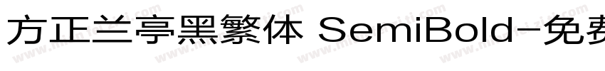 方正兰亭黑繁体 SemiBold字体转换